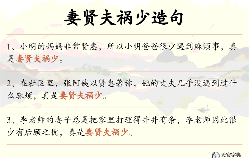 妻贤夫祸少