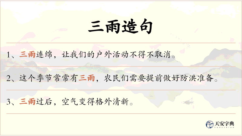 三雨