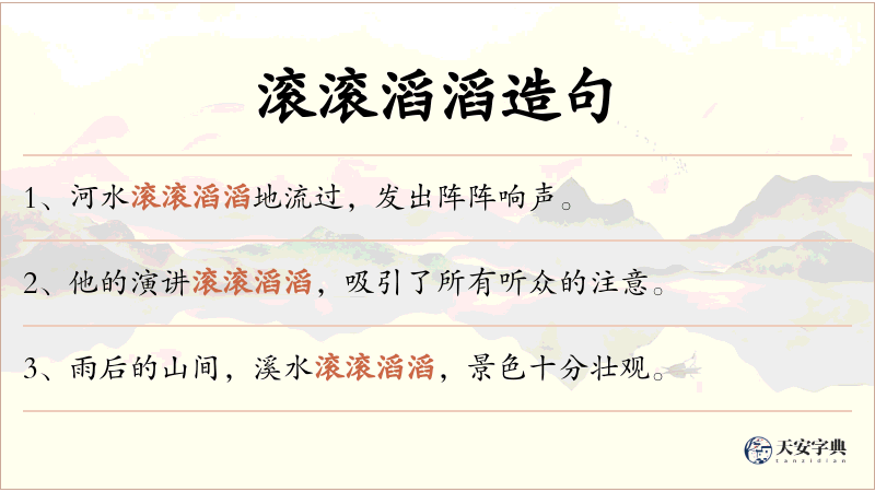 滚滚滔滔