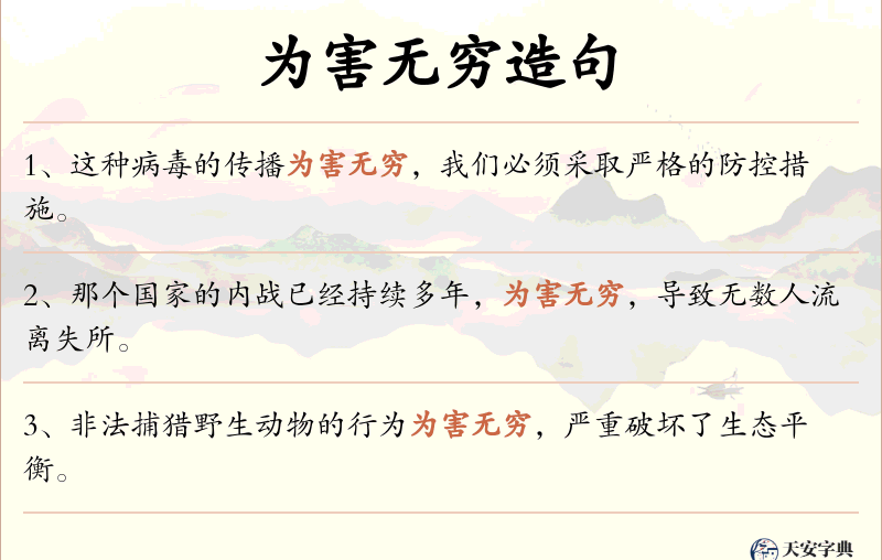 为害无穷