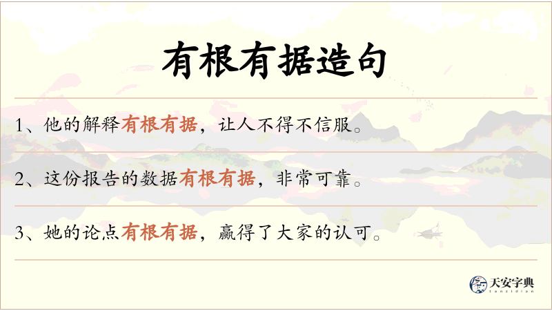 有根有据