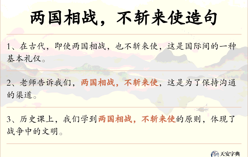 两国相战，不斩来使