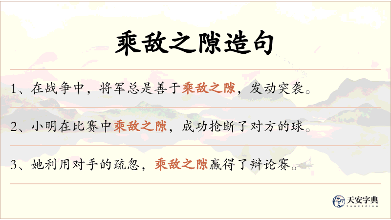 乘敌之隙