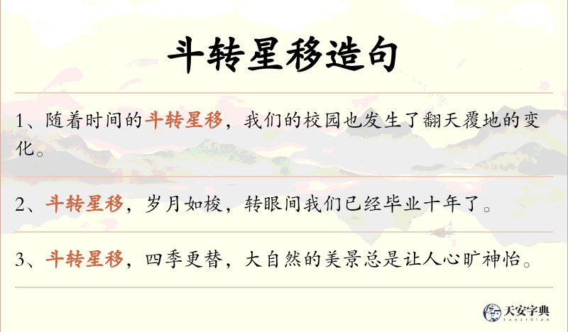 斗转星移
