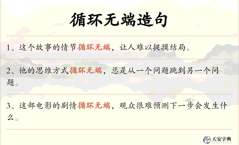 循环无端