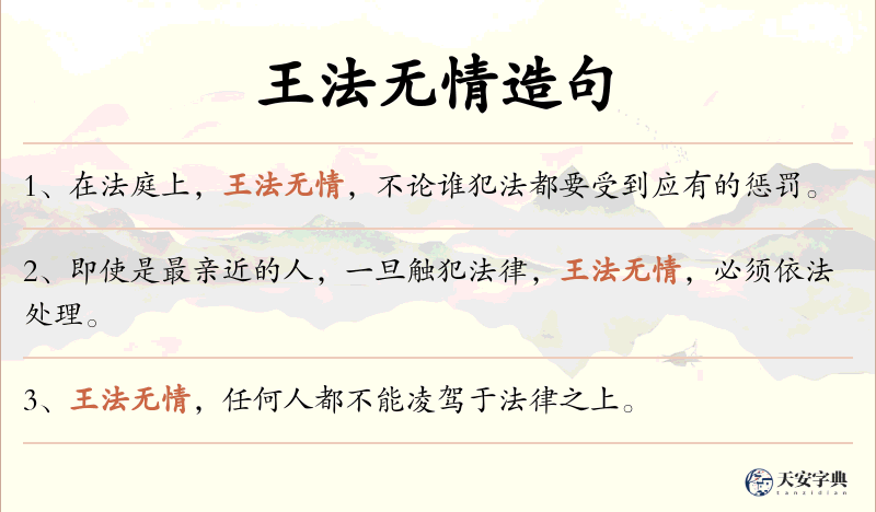 王法无情