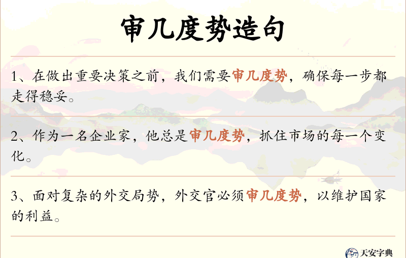 审几度势