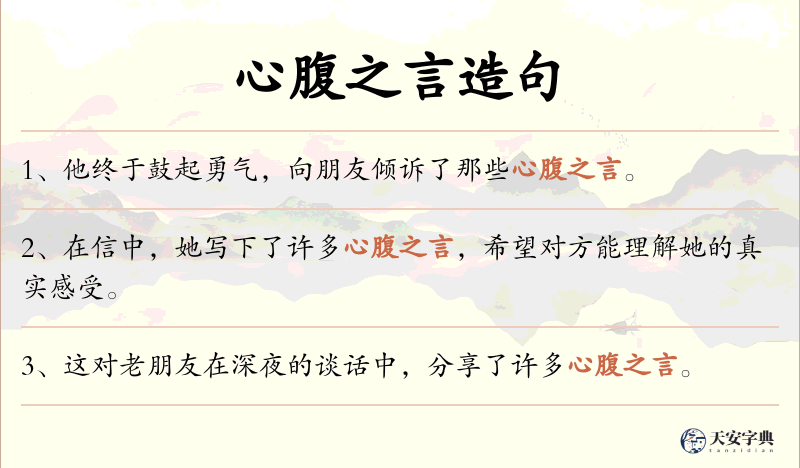 心腹之言
