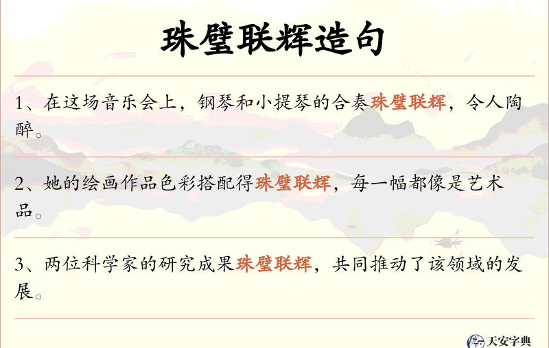 珠璧联辉