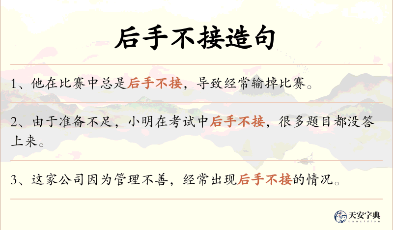 后手不接