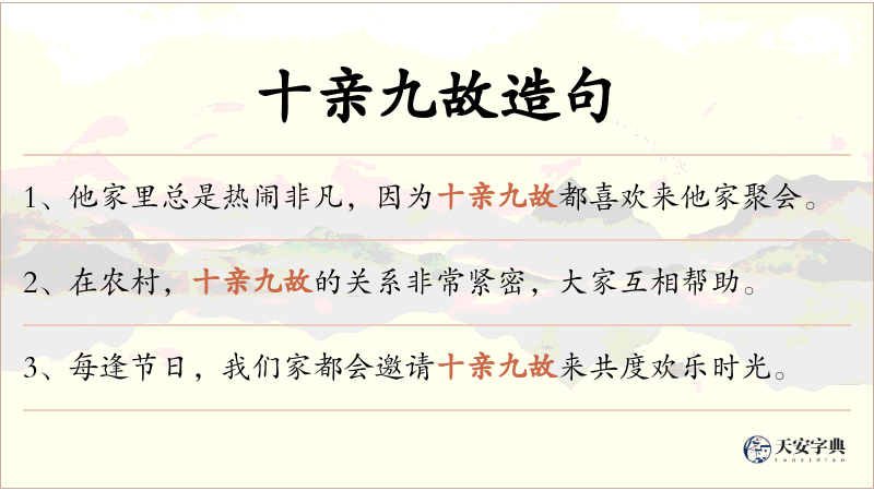 十亲九故