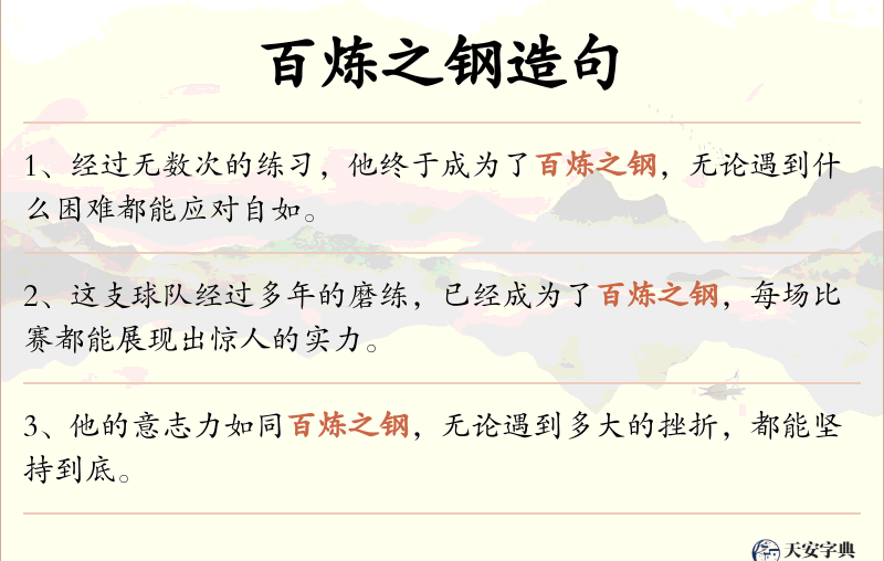 百炼之钢