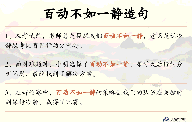 百动不如一静