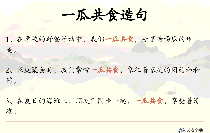 一瓜共食