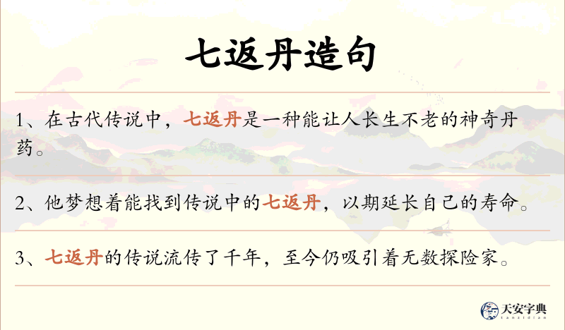 七返丹