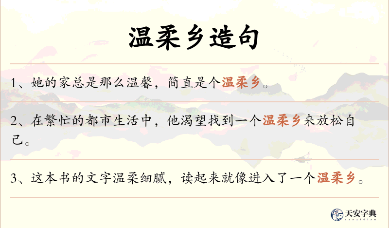 温柔乡