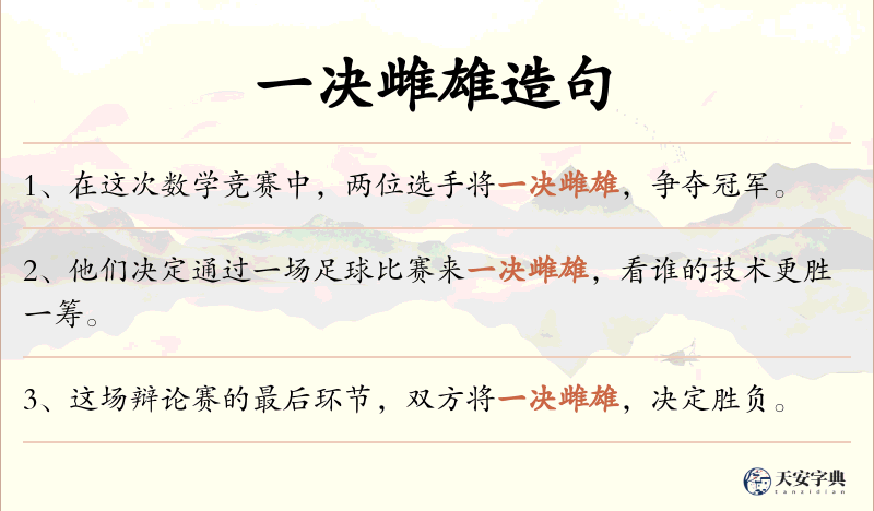 一决雌雄