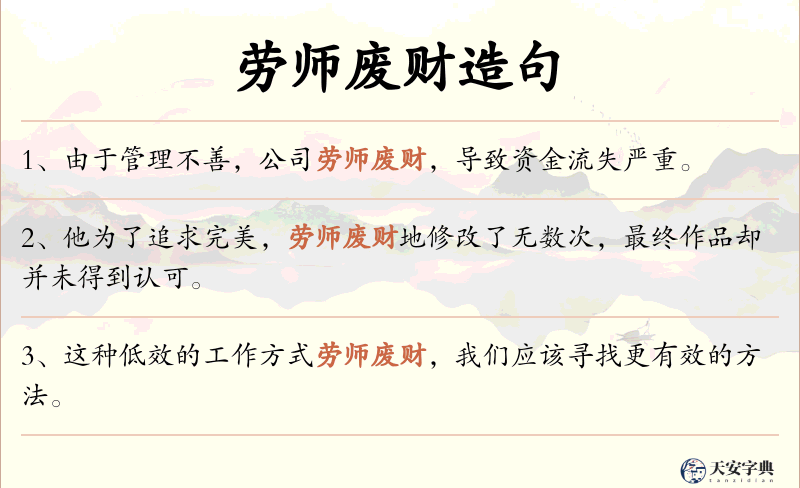 劳师废财