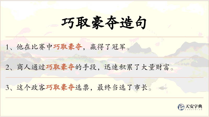 巧取豪夺