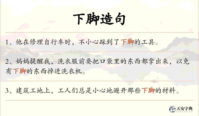 下脚