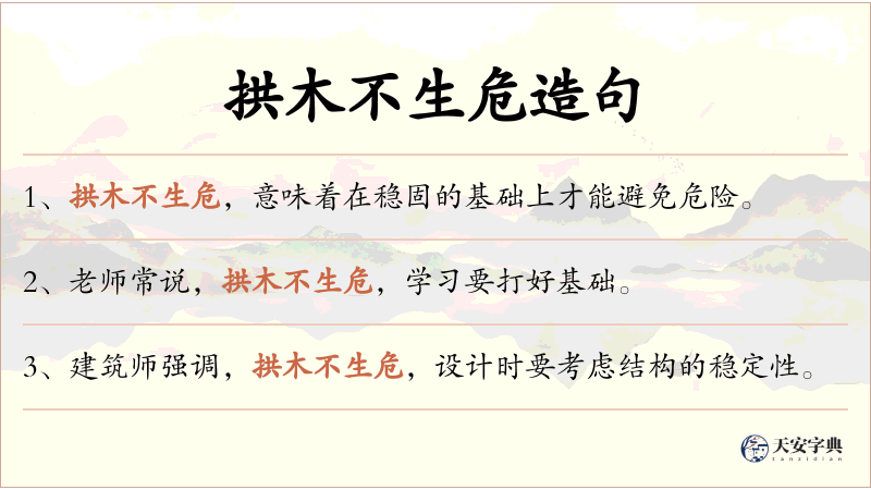 拱木不生危