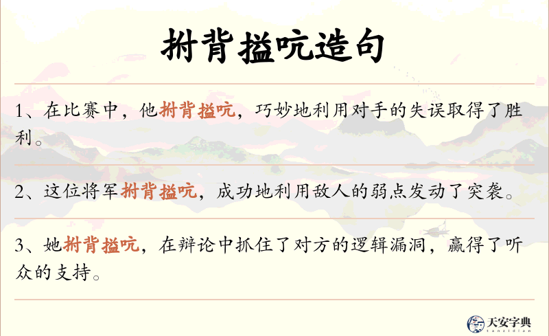 拊背搤吭