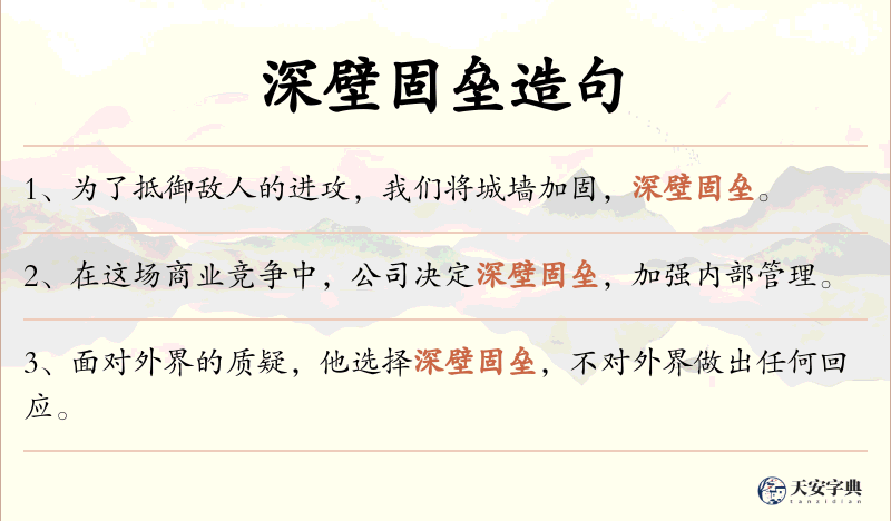 深壁固垒