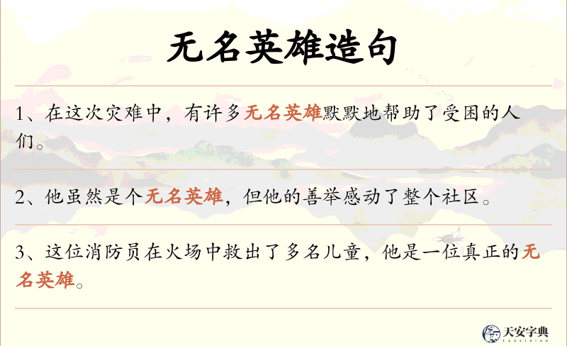 无名英雄