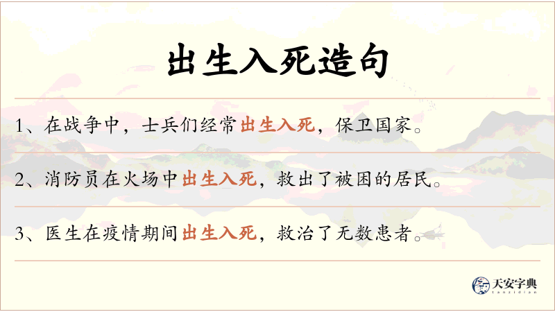 出生入死