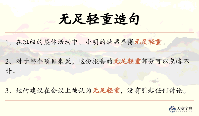 无足轻重