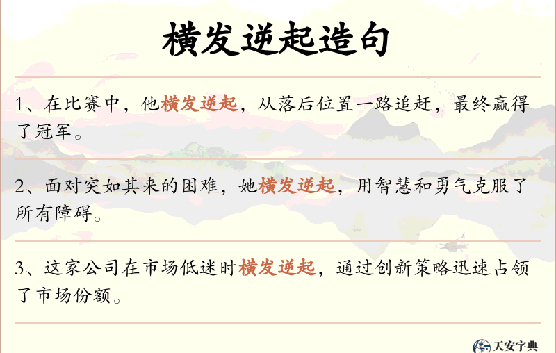 横发逆起