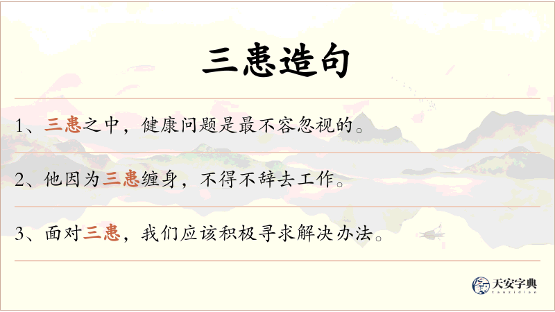 三患