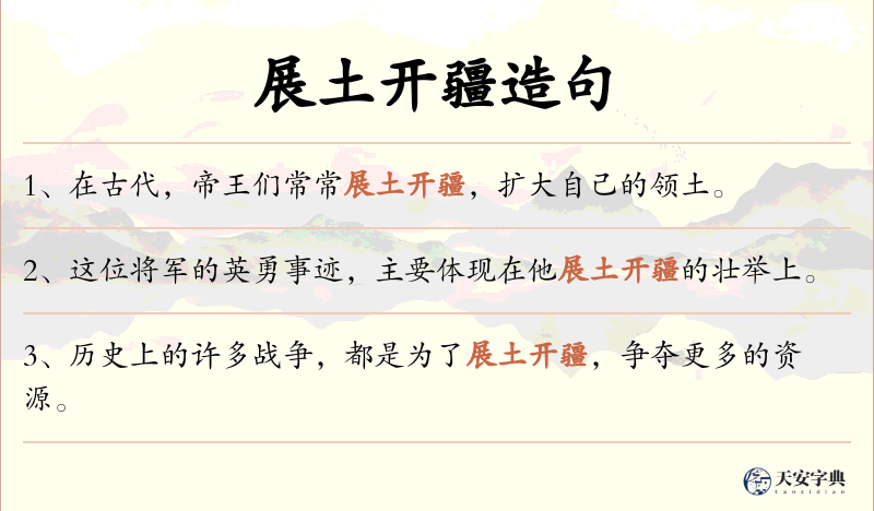 展土开疆