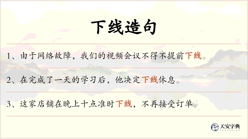 下线
