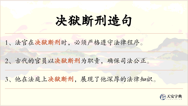 决狱断刑
