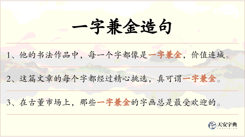 一字兼金