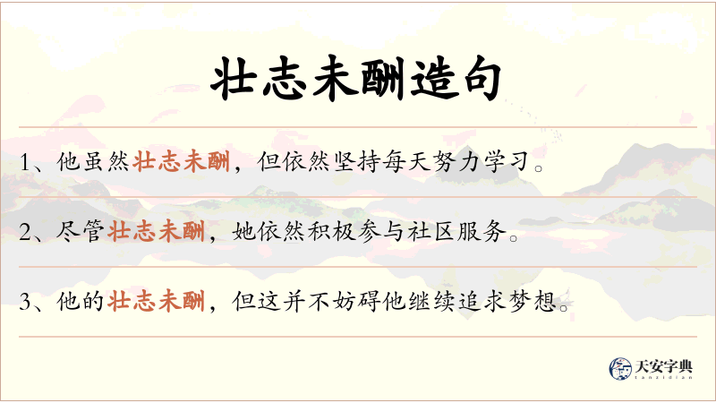 壮志未酬