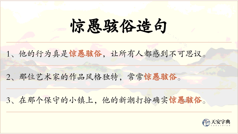 惊愚骇俗