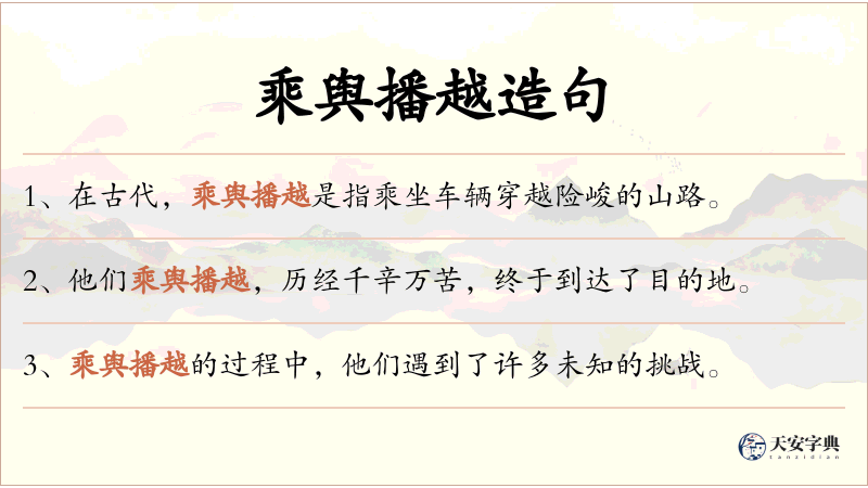 乘舆播越