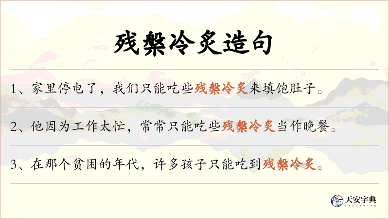 残槃冷炙