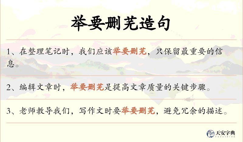 举要删芜