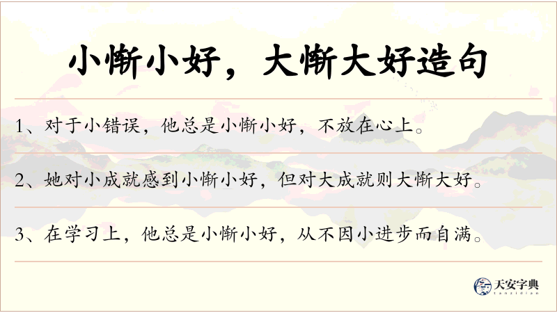 小惭小好，大惭大好