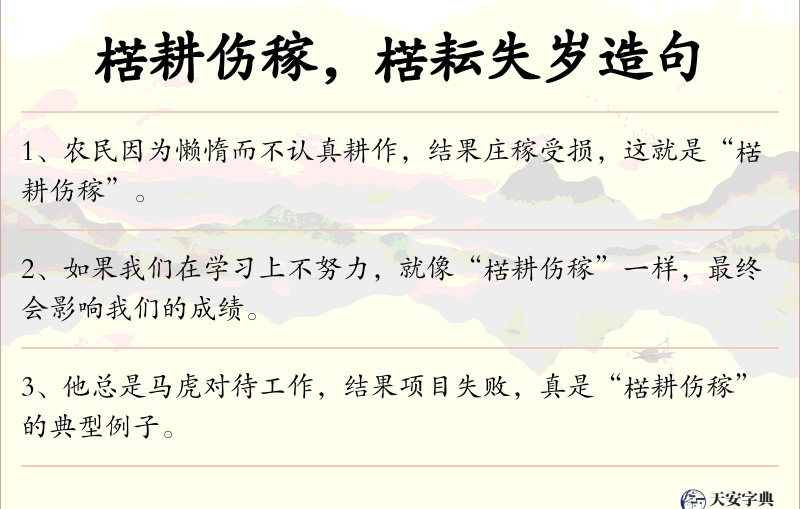 楛耕伤稼，楛耘失岁