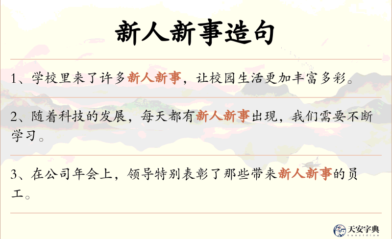 新人新事