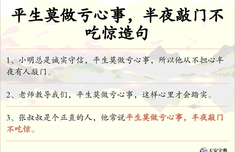 平生莫做亏心事，半夜敲门不吃惊