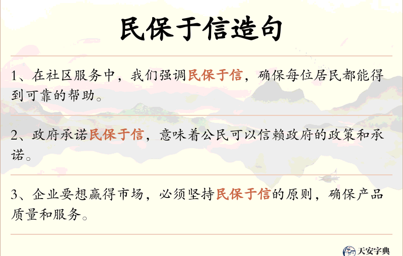 民保于信