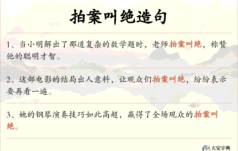 拍案叫绝