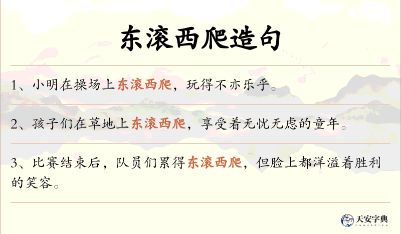 东滚西爬