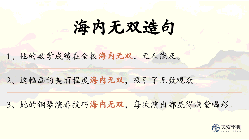 海内无双