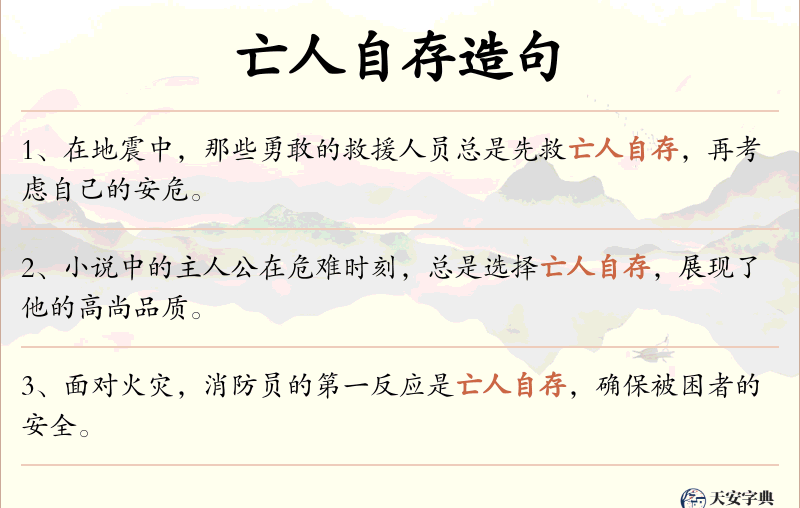 亡人自存